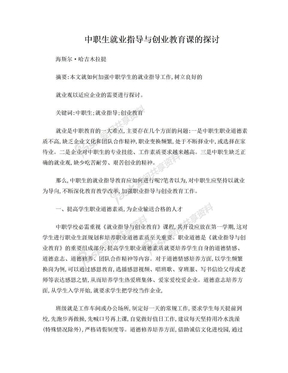 中职生就业指导与创业教育课的探讨