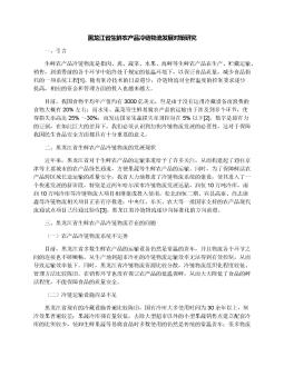 黑龙江省生鲜农产品冷链物流发展对策研究