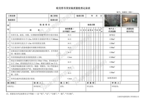 暗龙骨吊顶安装质量检查记录表