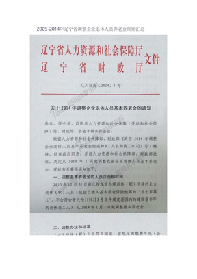 2005-2014年辽宁省调整企业退休人员养老金细则汇总