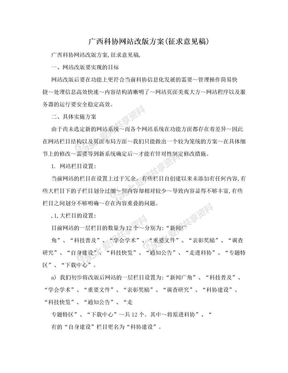 广西科协网站改版方案(征求意见稿)