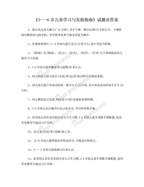 《3---6岁儿童学习与发展指南》试题及答案