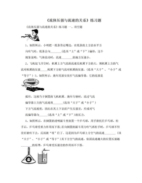 《流体压强与流速的关系》练习题