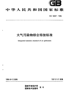 GB16297-1996《大气污染物综合排放标准》1