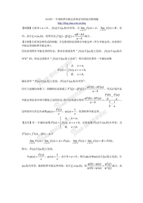 10-055一个用柯西中值定理来证明的综合性问题