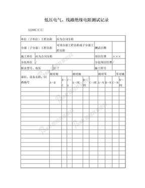 低压电气、线路绝缘电阻测试记录