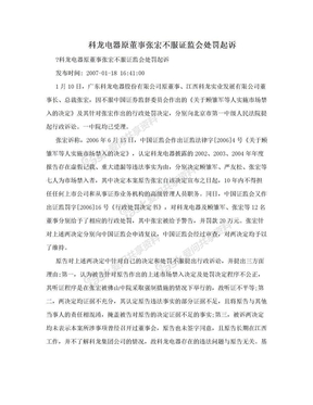 科龙电器原董事张宏不服证监会处罚起诉