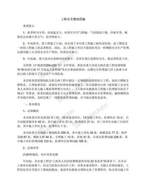 工程安全整改措施