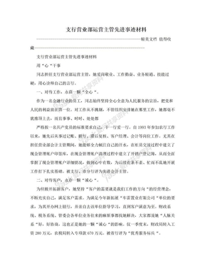 支行营业部运营主管先进事迹材料