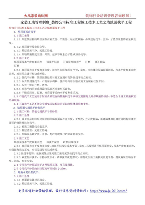 家装工地管理制度_装饰公司标准工程施工技术工艺之墙地面找平工程