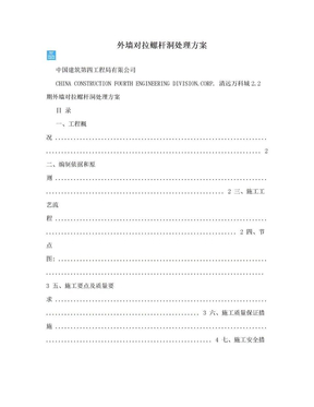 外墙对拉螺杆洞处理方案