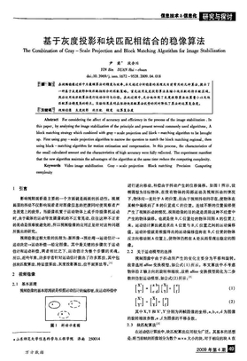 基于灰度投影和块匹配相结合的稳像算法