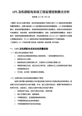 UPS及机房配电系统工程监理控制要点分析