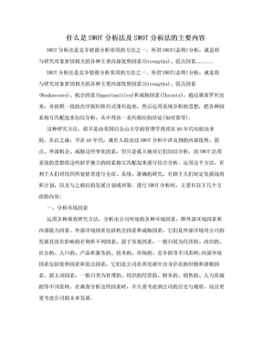 什么是SWOT分析法及SWOT分析法的主要内容