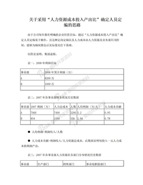 关于采用“人力资源成本投入产出比”确定人员定编的思路