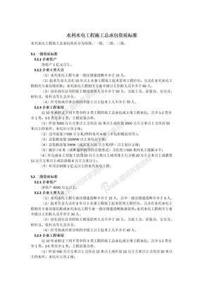 水利水电工程施工总承包资质标准