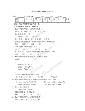 C语言程序设计试题及答案(九)