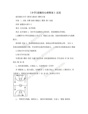 [小学]前抛实心球教案3 反思