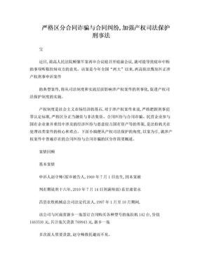 严格区分合同诈骗与合同纠纷,加强产权司法保护  刑事法宝