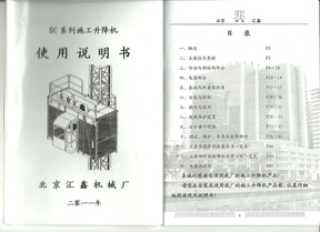 SC 系列施工升降机（使用说明书）