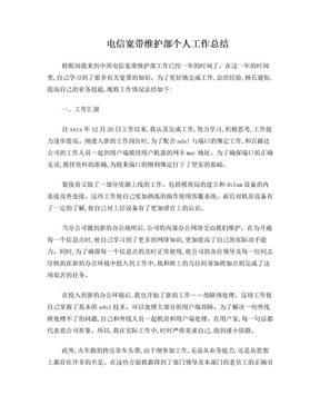 电信维护个人工作总结