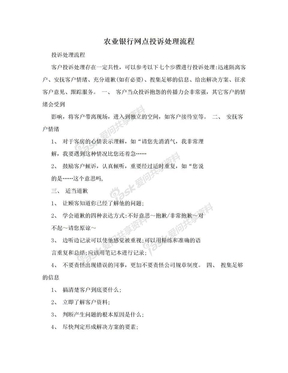 农业银行网点投诉处理流程