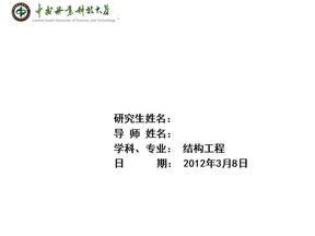 中南林业科技大学ppt模板