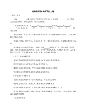 劳务合同范本免费下载_上海