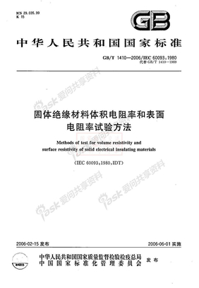 GBT 1410-2006 材料体积电阻率和表面电阻率试验方法