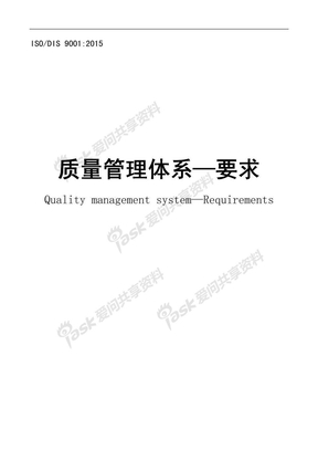 ISO9001：2015中文完整版