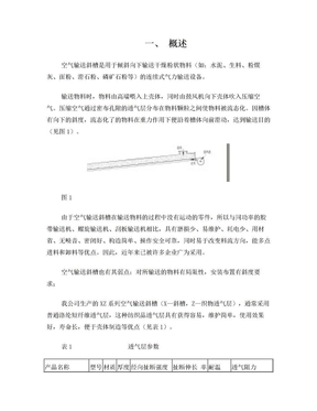 空气输送斜槽介绍及参数