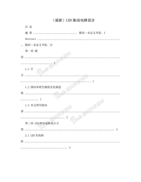 （最新）LED驱动电路设计