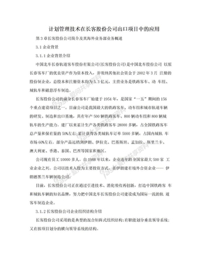 计划管理技术在长客股份公司出口项目中的应用