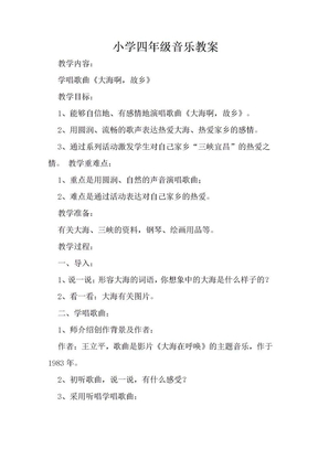 小学四年级音乐教案