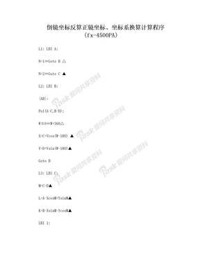 倒镜坐标反算正镜坐标、坐标系换算计算程序(fx-4500)