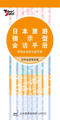 日本旅游指示性会话手册