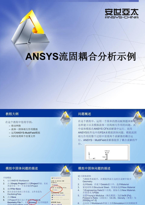 ANSYS流固耦合分析实例