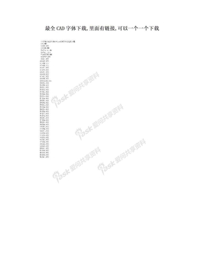 最全CAD字体下载,里面有链接,可以一个一个下载