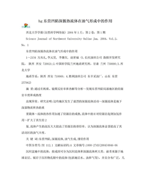 hg东营凹陷深源热流体在油气形成中的作用