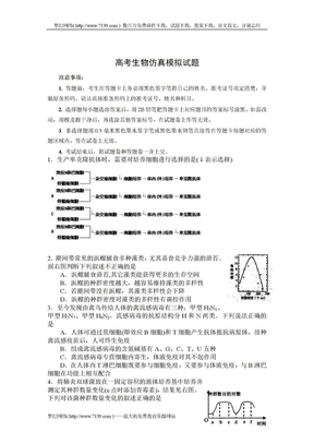 高考生物仿真模拟试题