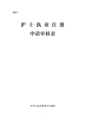 河北省护士执业注册申请审核表
