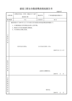 建设工程安全隐患整改情况报告书