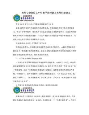 教师专业化论文小学数学教师论文教师职业论文