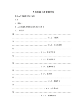 人力资源分析数据类别