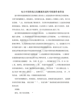 电大中国传统文化概观形成性考核册作业答案