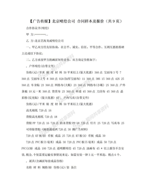 【广告传媒】北京喷绘公司 合同样本及报价（共9页）