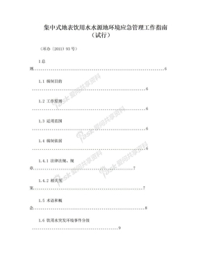 集中式地表饮用水水源地环境应急管理工作指南(试行)