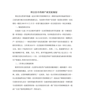 师宗县中药材产业发展规划