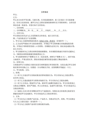 材料商与装修公司合作协议