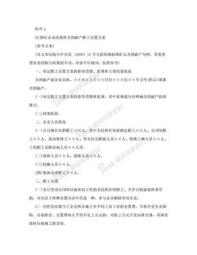 XX国有企业政策性关闭破产职工安置方案